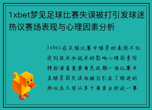 1xbet梦见足球比赛失误被打引发球迷热议赛场表现与心理因素分析