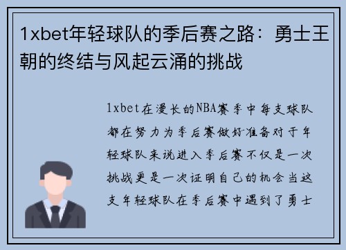 1xbet年轻球队的季后赛之路：勇士王朝的终结与风起云涌的挑战