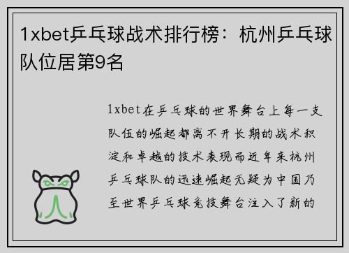 1xbet乒乓球战术排行榜：杭州乒乓球队位居第9名
