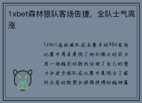 1xbet森林狼队客场告捷，全队士气高涨
