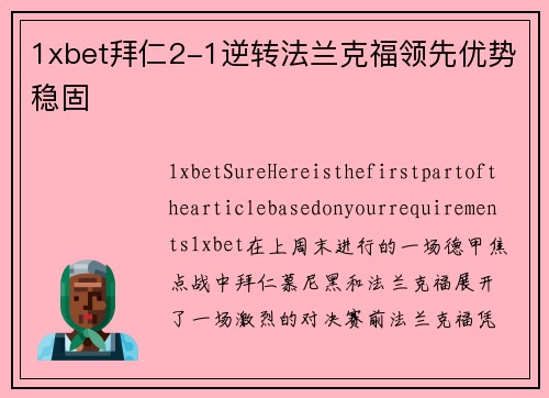 1xbet拜仁2-1逆转法兰克福领先优势稳固