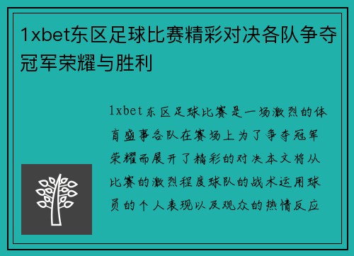 1xbet东区足球比赛精彩对决各队争夺冠军荣耀与胜利