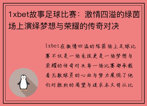 1xbet故事足球比赛：激情四溢的绿茵场上演绎梦想与荣耀的传奇对决