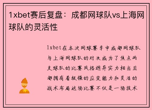 1xbet赛后复盘：成都网球队vs上海网球队的灵活性