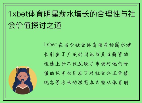 1xbet体育明星薪水增长的合理性与社会价值探讨之道