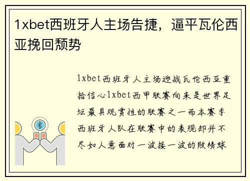 1xbet西班牙人主场告捷，逼平瓦伦西亚挽回颓势