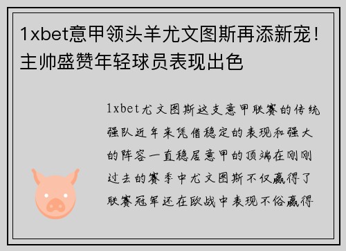 1xbet意甲领头羊尤文图斯再添新宠！主帅盛赞年轻球员表现出色