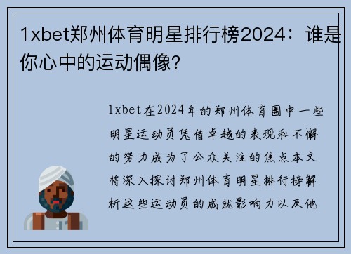 1xbet郑州体育明星排行榜2024：谁是你心中的运动偶像？