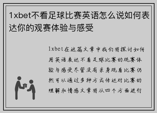 1xbet不看足球比赛英语怎么说如何表达你的观赛体验与感受