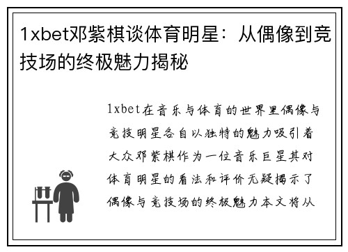 1xbet邓紫棋谈体育明星：从偶像到竞技场的终极魅力揭秘