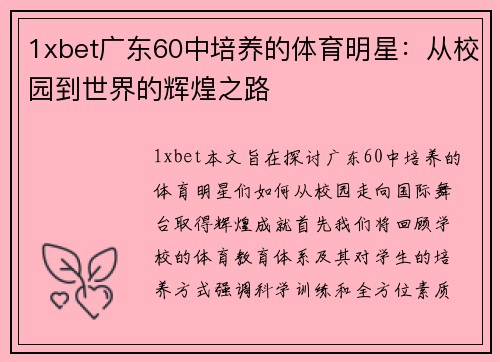 1xbet广东60中培养的体育明星：从校园到世界的辉煌之路