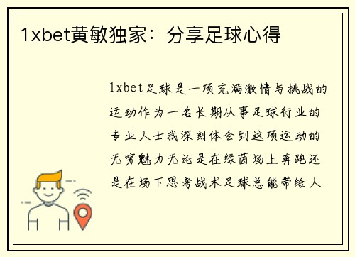 1xbet黄敏独家：分享足球心得
