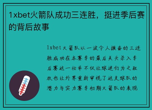 1xbet火箭队成功三连胜，挺进季后赛的背后故事