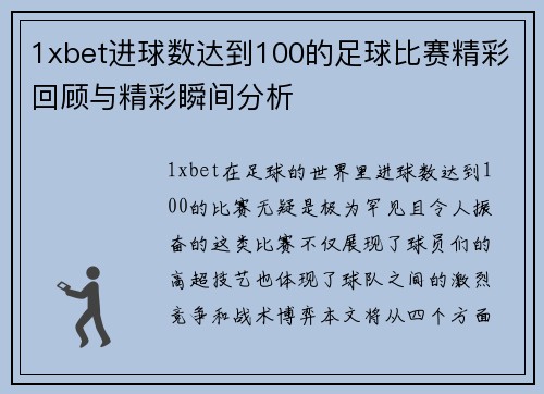 1xbet进球数达到100的足球比赛精彩回顾与精彩瞬间分析