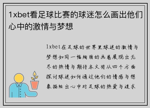 1xbet看足球比赛的球迷怎么画出他们心中的激情与梦想