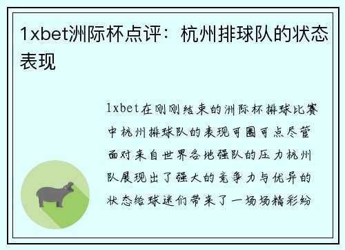 1xbet洲际杯点评：杭州排球队的状态表现