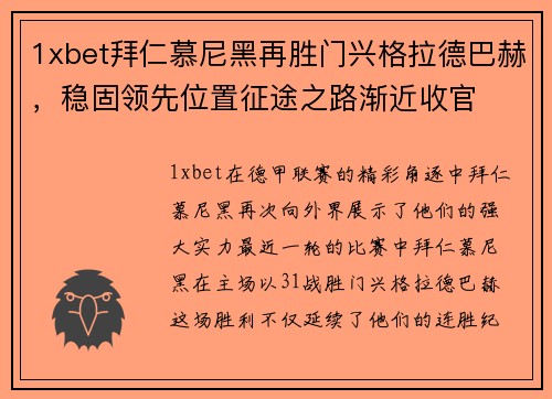 1xbet拜仁慕尼黑再胜门兴格拉德巴赫，稳固领先位置征途之路渐近收官