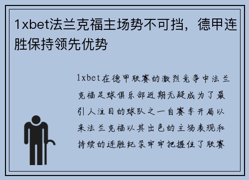 1xbet法兰克福主场势不可挡，德甲连胜保持领先优势