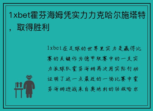 1xbet霍芬海姆凭实力力克哈尔施塔特，取得胜利