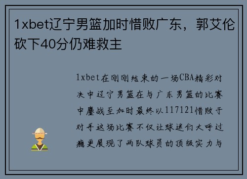 1xbet辽宁男篮加时惜败广东，郭艾伦砍下40分仍难救主