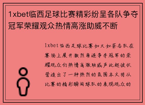 1xbet临西足球比赛精彩纷呈各队争夺冠军荣耀观众热情高涨助威不断