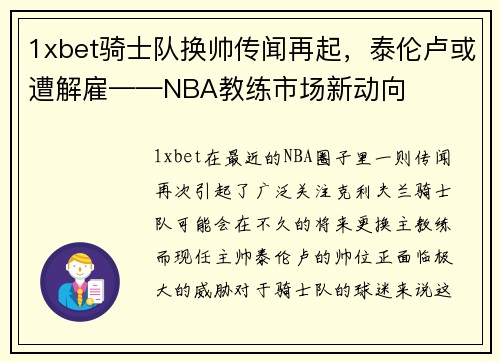 1xbet骑士队换帅传闻再起，泰伦卢或遭解雇——NBA教练市场新动向