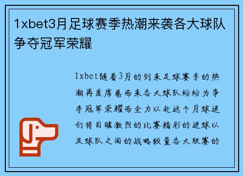 1xbet3月足球赛季热潮来袭各大球队争夺冠军荣耀