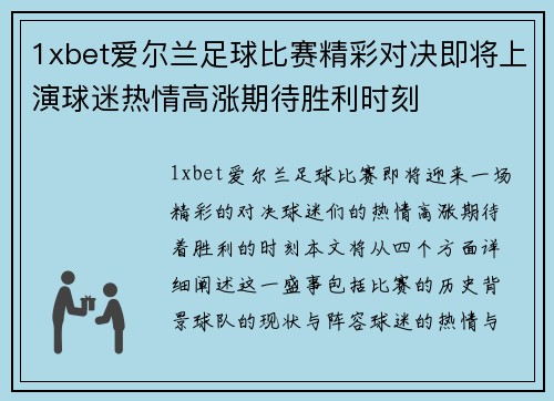 1xbet爱尔兰足球比赛精彩对决即将上演球迷热情高涨期待胜利时刻
