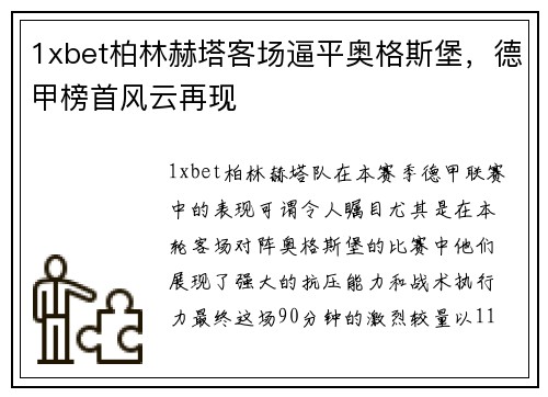 1xbet柏林赫塔客场逼平奥格斯堡，德甲榜首风云再现