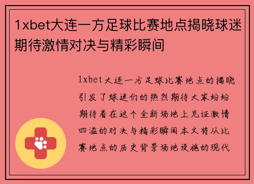 1xbet大连一方足球比赛地点揭晓球迷期待激情对决与精彩瞬间