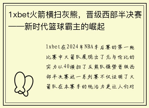 1xbet火箭横扫灰熊，晋级西部半决赛——新时代篮球霸主的崛起