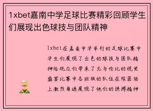 1xbet嘉南中学足球比赛精彩回顾学生们展现出色球技与团队精神