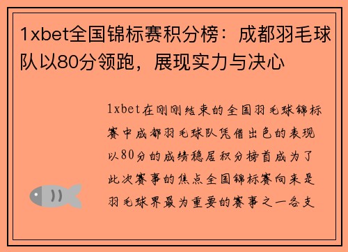 1xbet全国锦标赛积分榜：成都羽毛球队以80分领跑，展现实力与决心