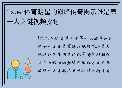 1xbet体育明星的巅峰传奇揭示谁是第一人之谜视频探讨