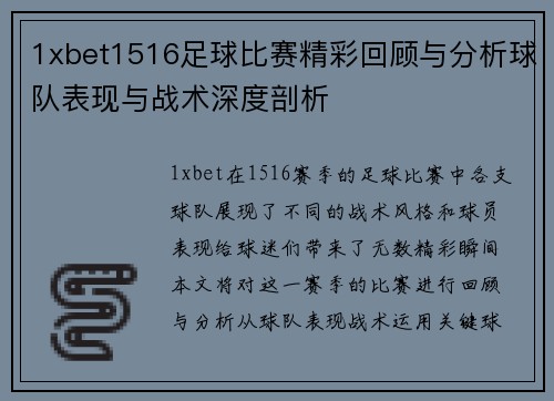 1xbet1516足球比赛精彩回顾与分析球队表现与战术深度剖析