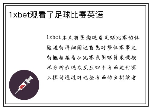 1xbet观看了足球比赛英语