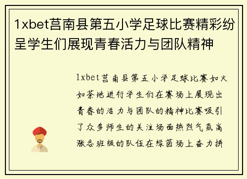 1xbet莒南县第五小学足球比赛精彩纷呈学生们展现青春活力与团队精神