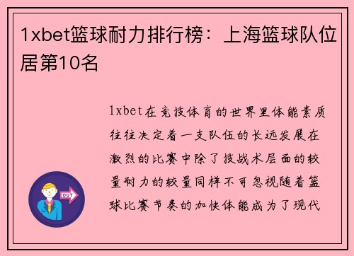1xbet篮球耐力排行榜：上海篮球队位居第10名