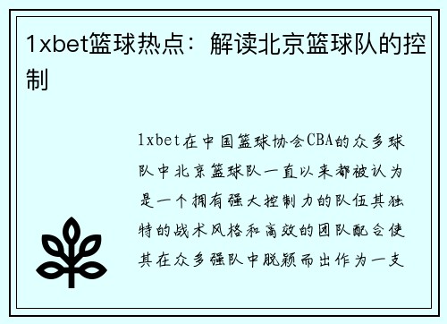 1xbet篮球热点：解读北京篮球队的控制