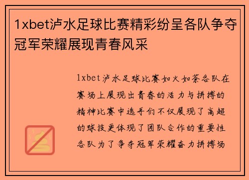 1xbet泸水足球比赛精彩纷呈各队争夺冠军荣耀展现青春风采