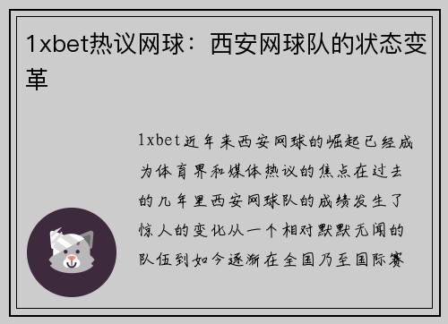 1xbet热议网球：西安网球队的状态变革