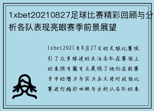 1xbet20210827足球比赛精彩回顾与分析各队表现亮眼赛季前景展望