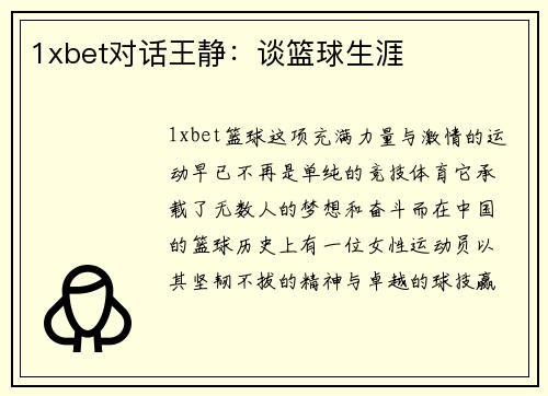 1xbet对话王静：谈篮球生涯