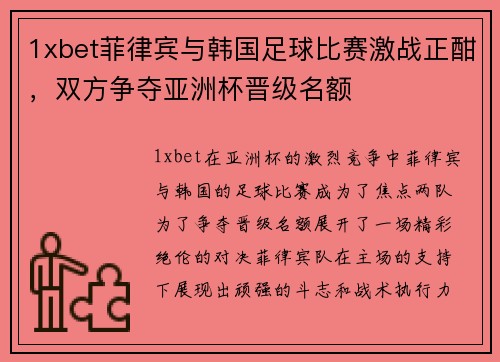 1xbet菲律宾与韩国足球比赛激战正酣，双方争夺亚洲杯晋级名额