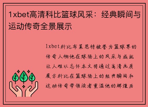 1xbet高清科比篮球风采：经典瞬间与运动传奇全景展示