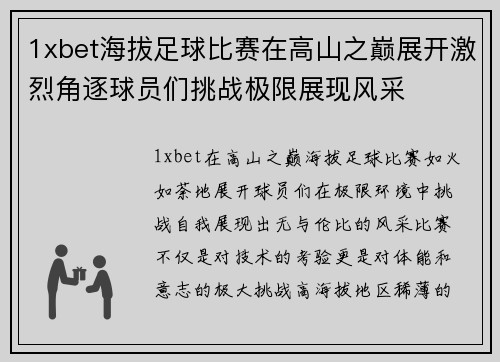 1xbet海拔足球比赛在高山之巅展开激烈角逐球员们挑战极限展现风采