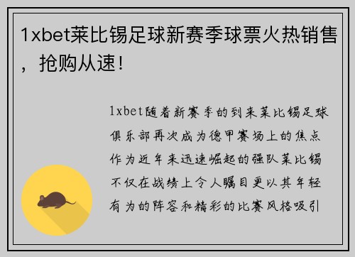 1xbet莱比锡足球新赛季球票火热销售，抢购从速！