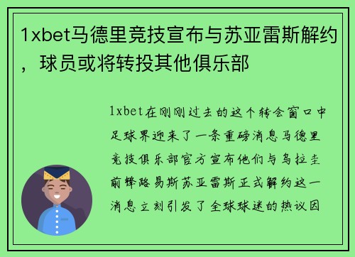 1xbet马德里竞技宣布与苏亚雷斯解约，球员或将转投其他俱乐部