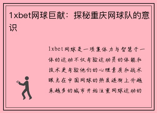 1xbet网球巨献：探秘重庆网球队的意识