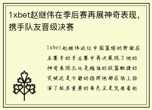 1xbet赵继伟在季后赛再展神奇表现，携手队友晋级决赛